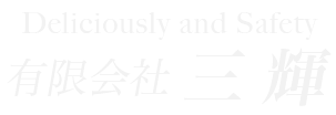 有限会社　三輝
